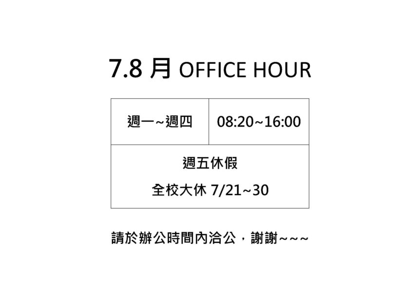 7.8月 OFFICE HOUR 教育研究所