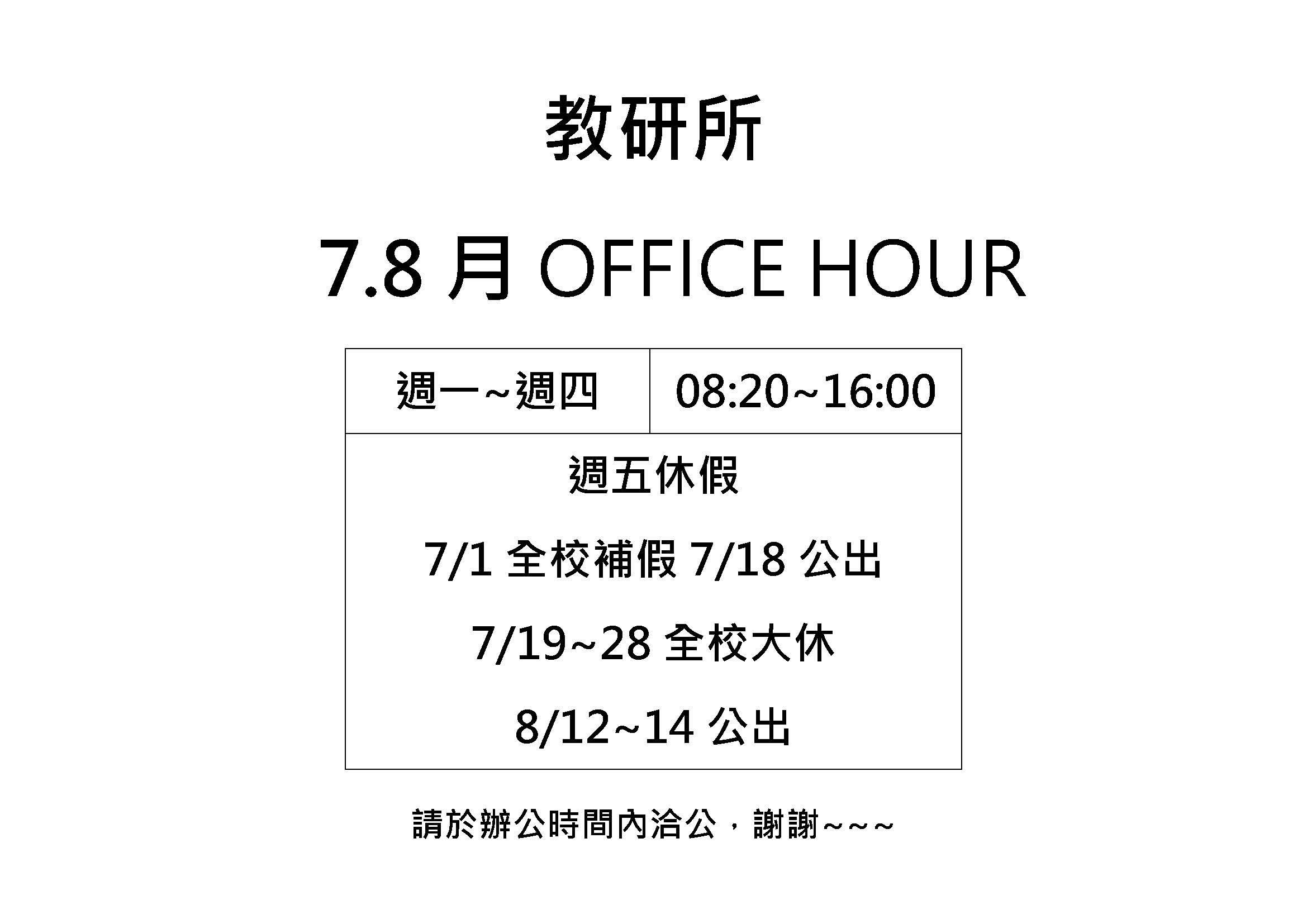 Featured image for “【所辦7.8月OFFICE HOUR】”