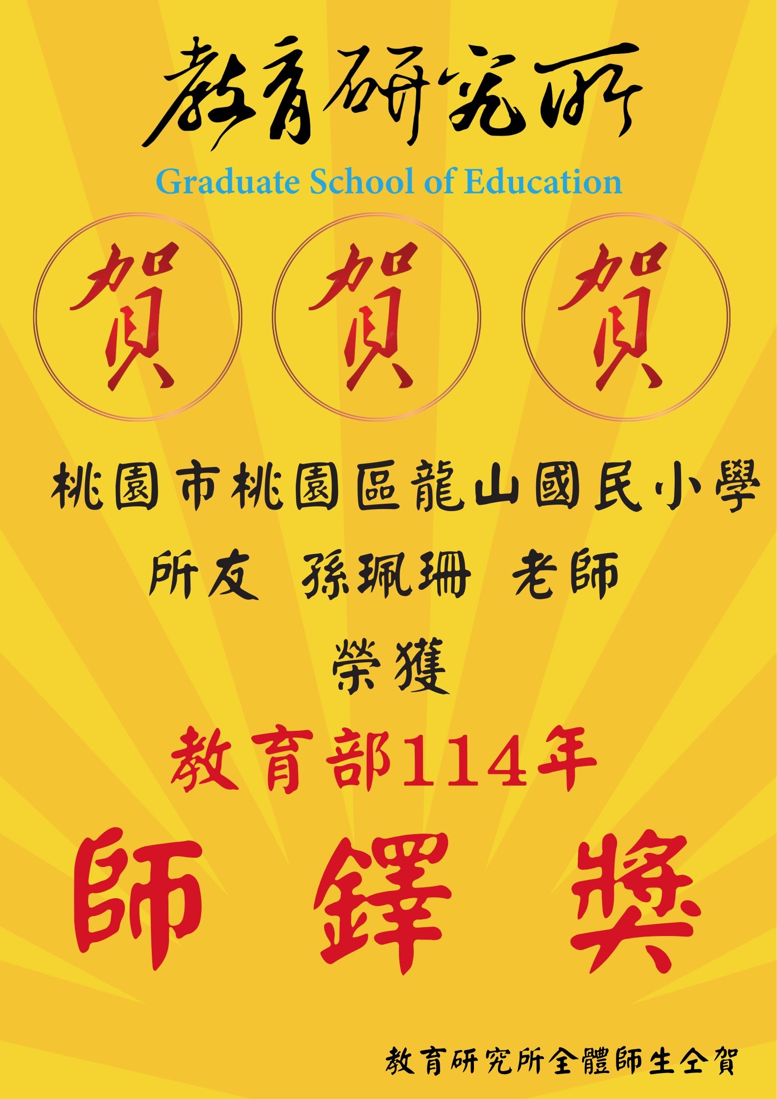 Featured image for “/恭賀!恭賀!恭賀!/所友孫珮珊老師榮獲教育部114年師鐸獎”