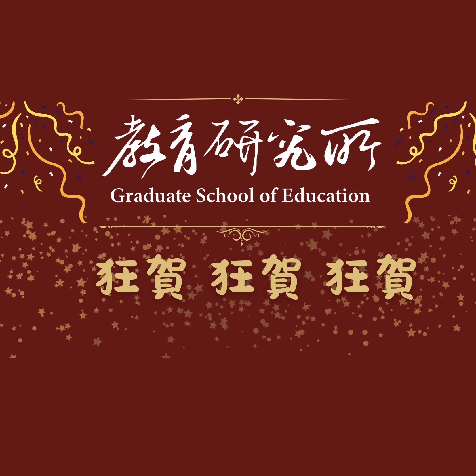 Featured image for “/狂賀/114年教研所榮登國中小教師甄試”