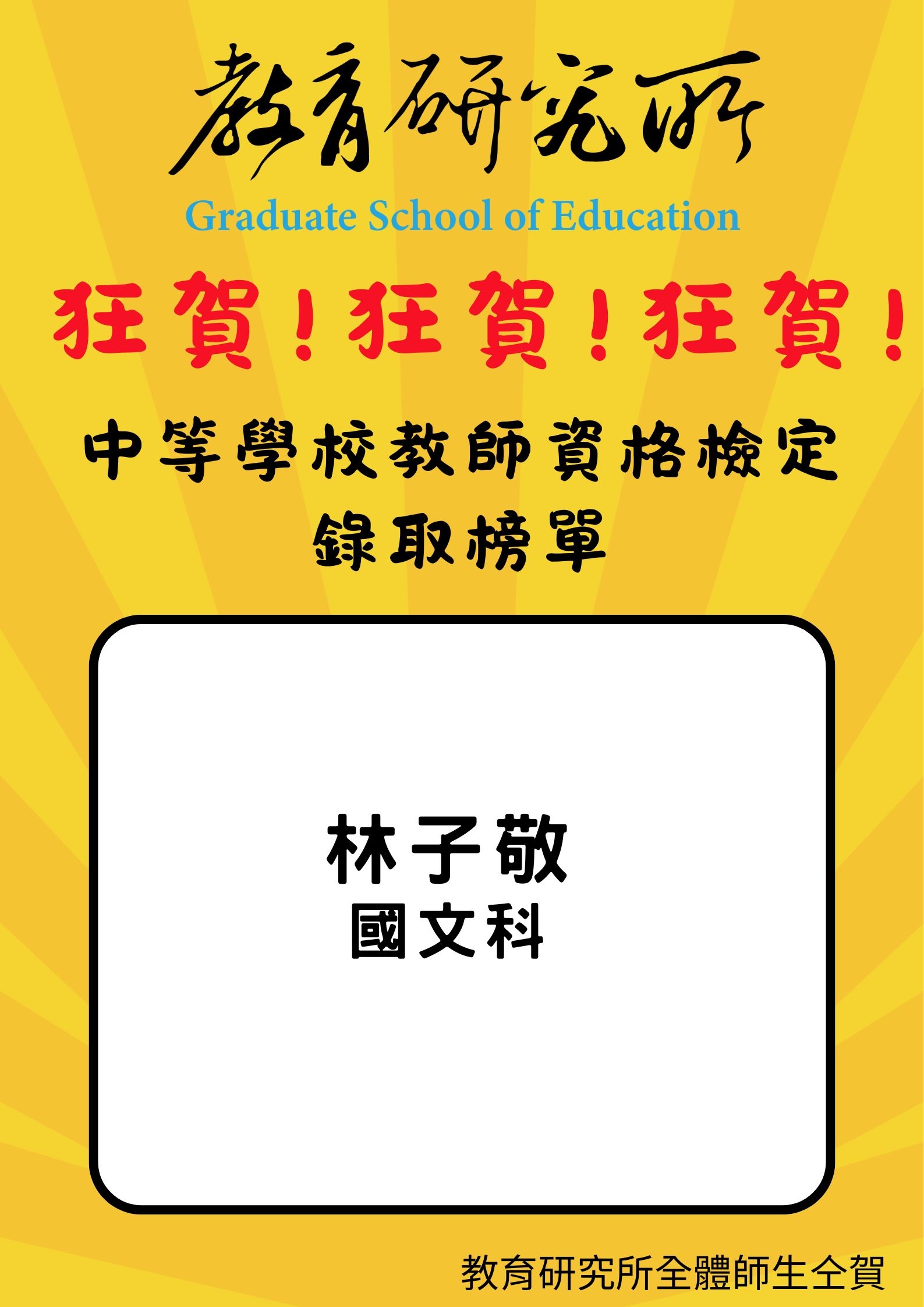 Featured image for “/狂賀!狂賀!狂賀!/114年中等學校教師資格檢定錄取榜單”