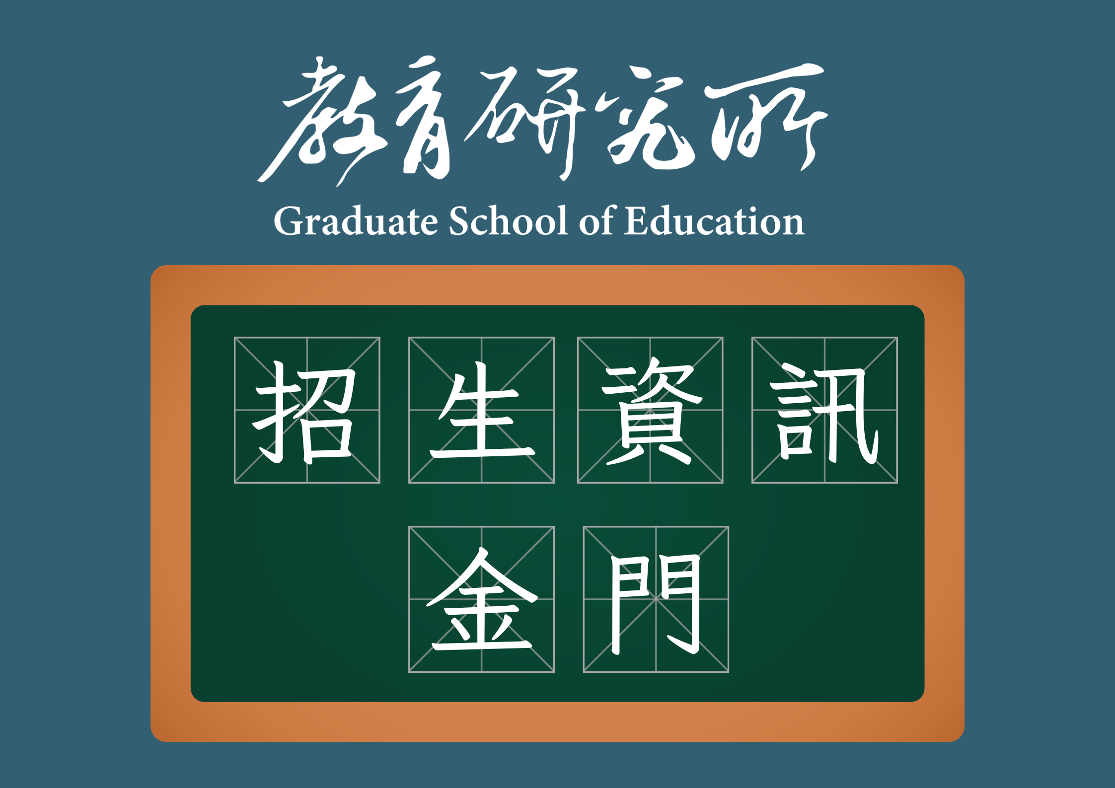 Featured image for “115學年度[金門]碩士在職專班招生中!!!!!”