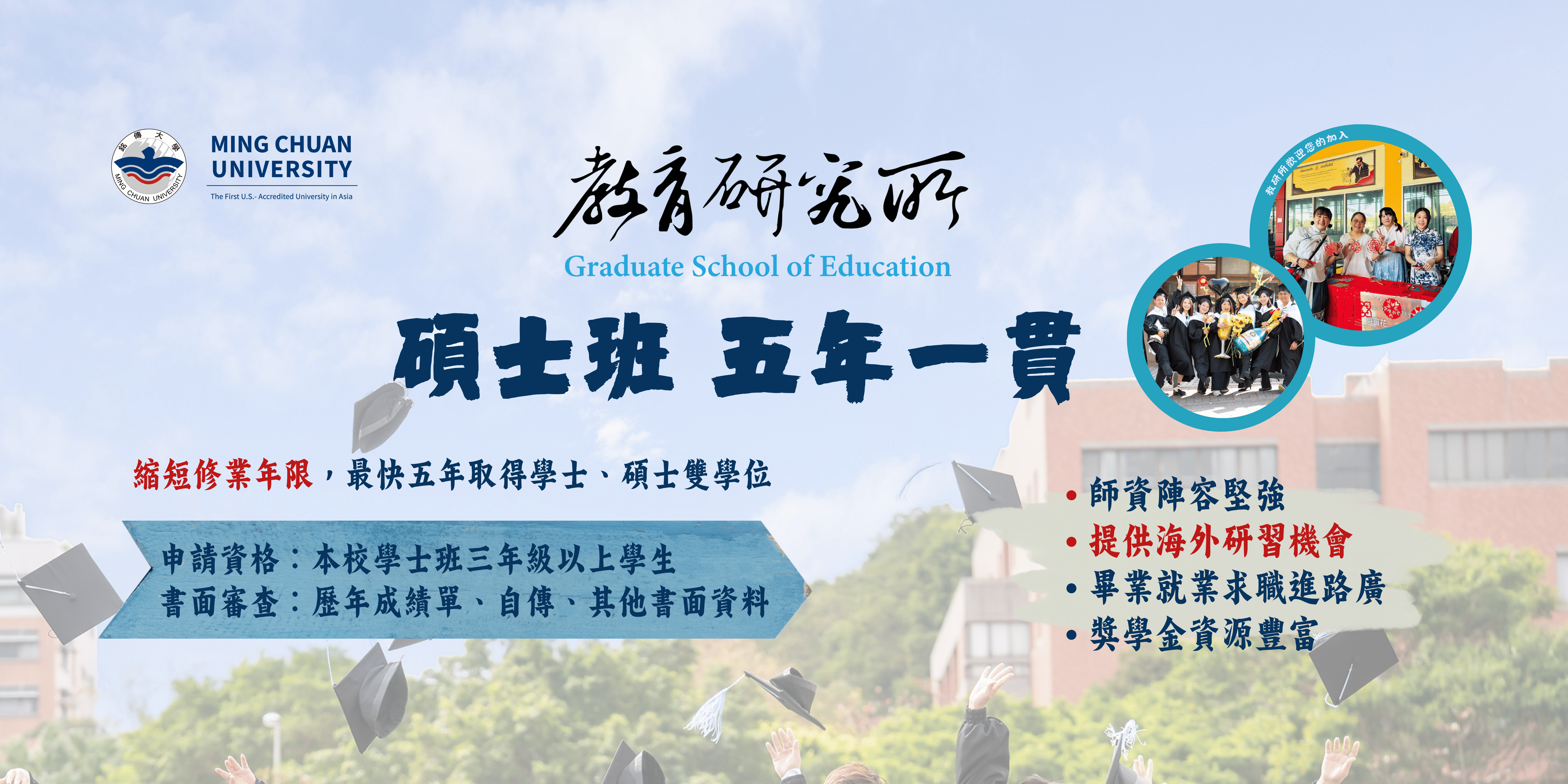 Featured image for “教育研究所-碩士班五年一貫”