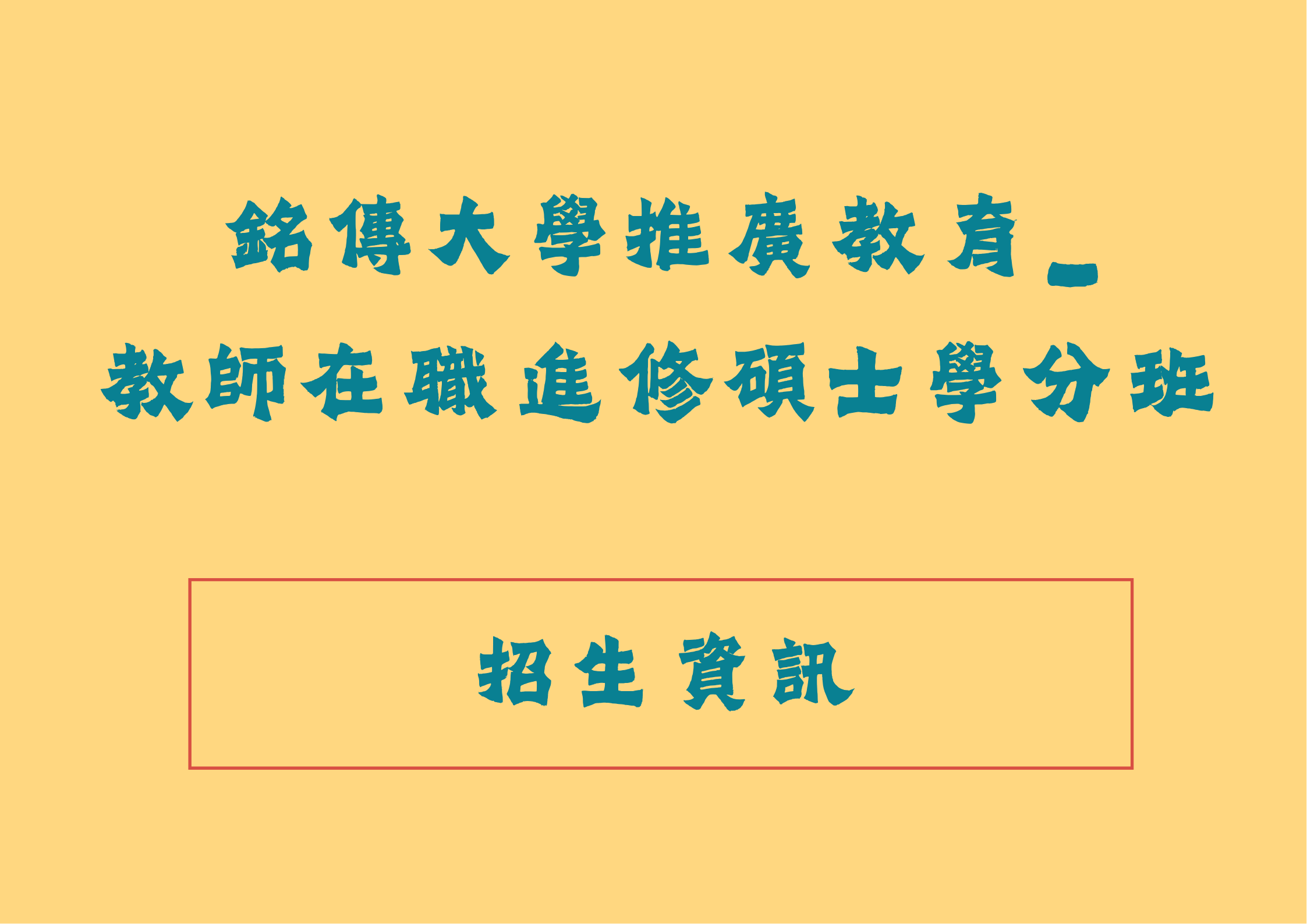 Featured image for “銘傳大學推廣教育_教師在職進修碩士學分專班 熱烈招生中~”